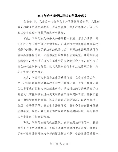 2024年公务员学法用法心得体会范文