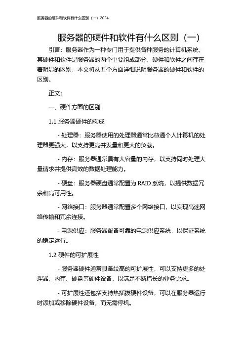 服务器的硬件和软件有什么区别(一)2024