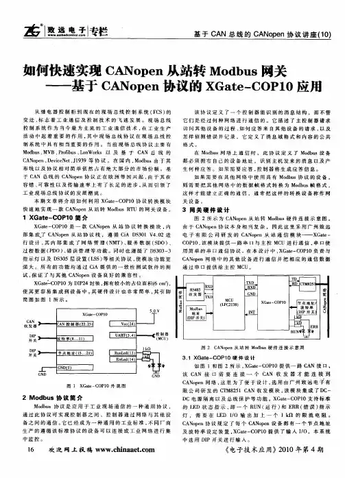 如何快速实现CANopen从站转Modbus网关——基于CANopen协议的XGate—COP10应用