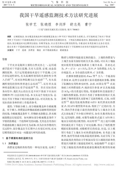 我国干旱遥感监测技术方法研究进展_张学艺