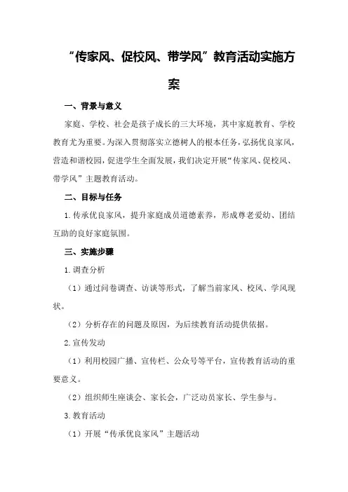 “传家风、促校风、带学风”教育活动实施方案