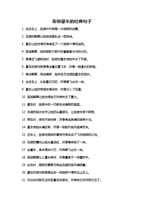 形容晕车的经典句子
