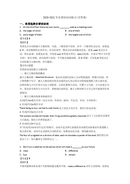 2020-2021年非谓语动词练习(含答案)