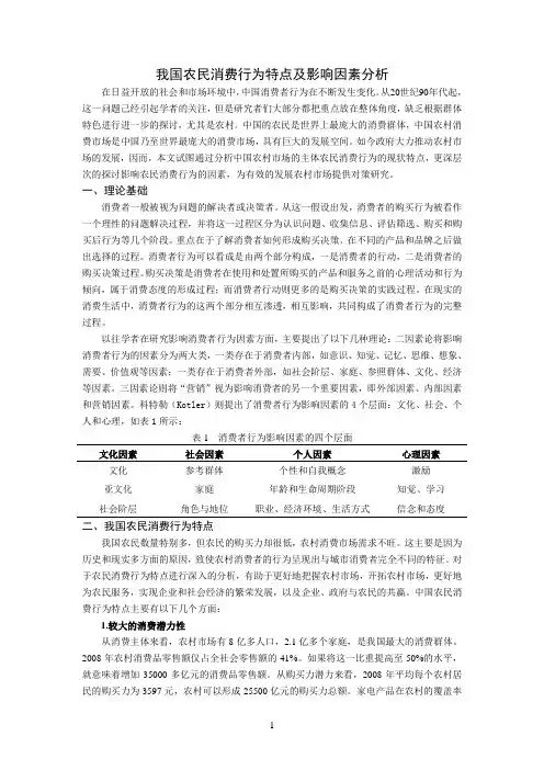 我国农民消费行为特点及影响因素分析
