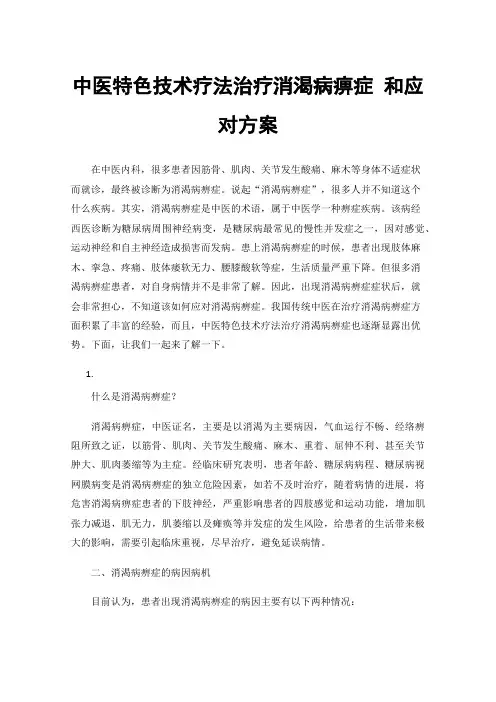 中医特色技术疗法治疗消渴病痹症和应对方案