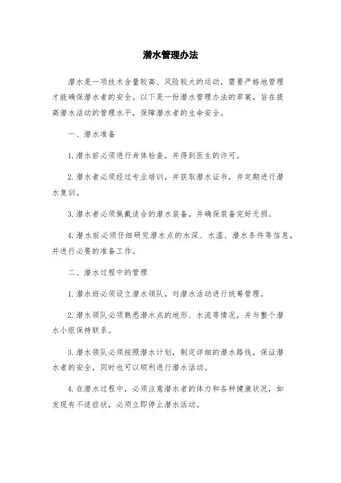 潜水管理办法