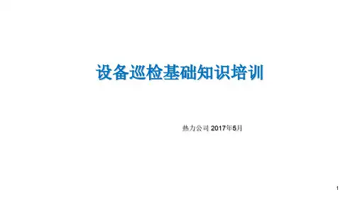 设备巡检基础知识培训ppt课件