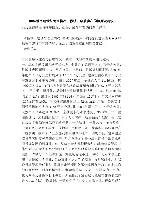 县城市建设与管理情况、做法、成效存在的问题及建议