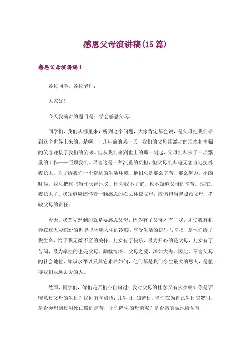 感恩父母演讲稿(15篇)
