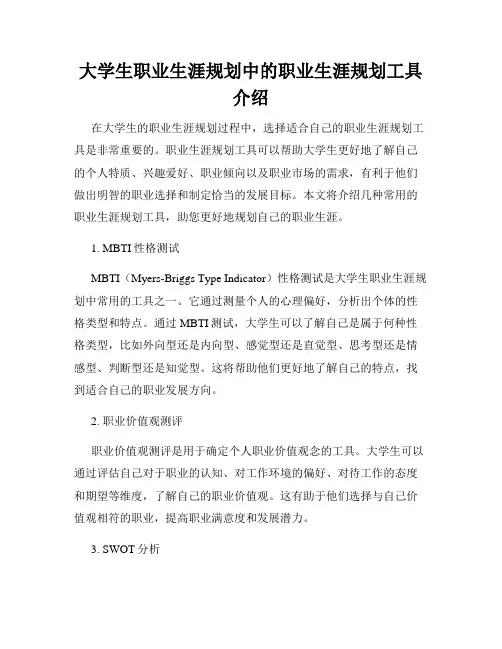 大学生职业生涯规划中的职业生涯规划工具介绍