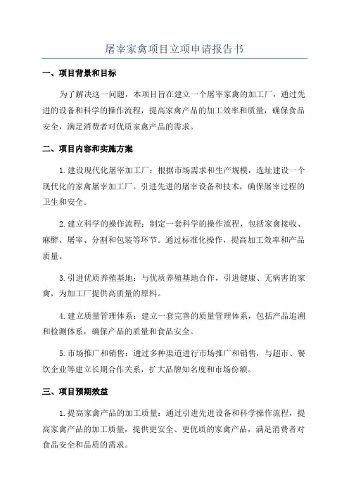 屠宰家禽项目立项申请报告书