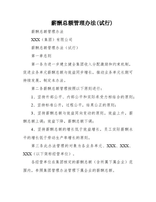薪酬总额管理办法(试行)