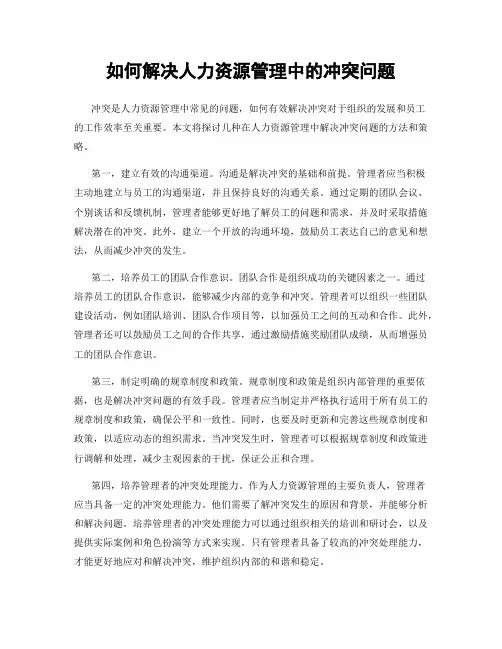 如何解决人力资源管理中的冲突问题