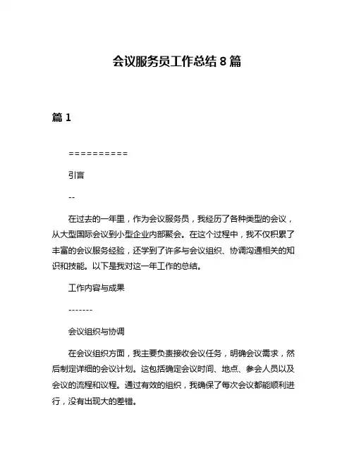 会议服务员工作总结8篇