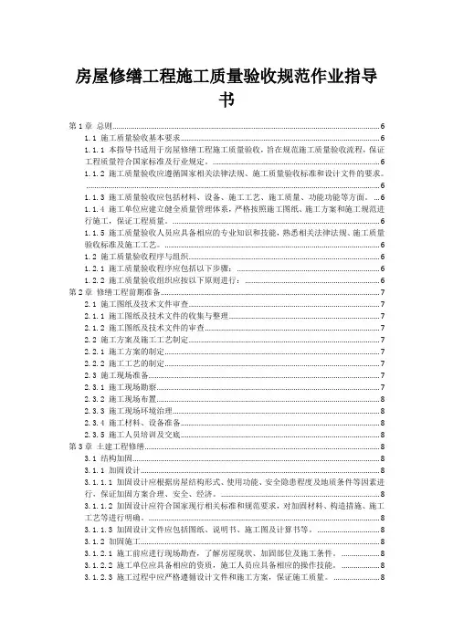房屋修缮工程施工质量验收规范作业指导书