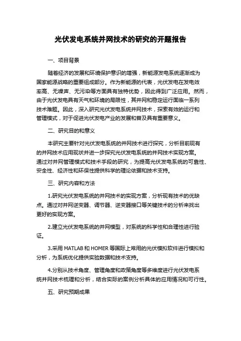 光伏发电系统并网技术的研究的开题报告