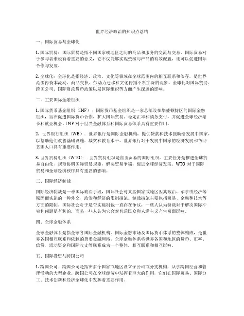 世界经济政治的知识点总结