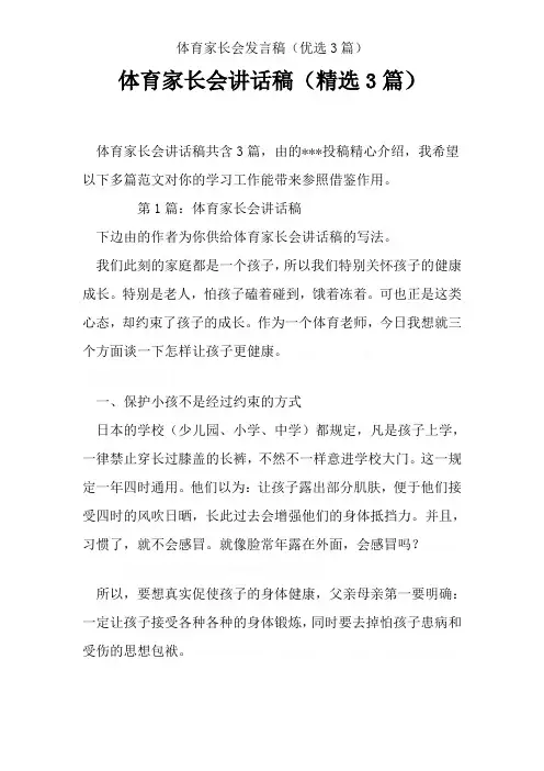体育家长会发言稿(优选3篇)