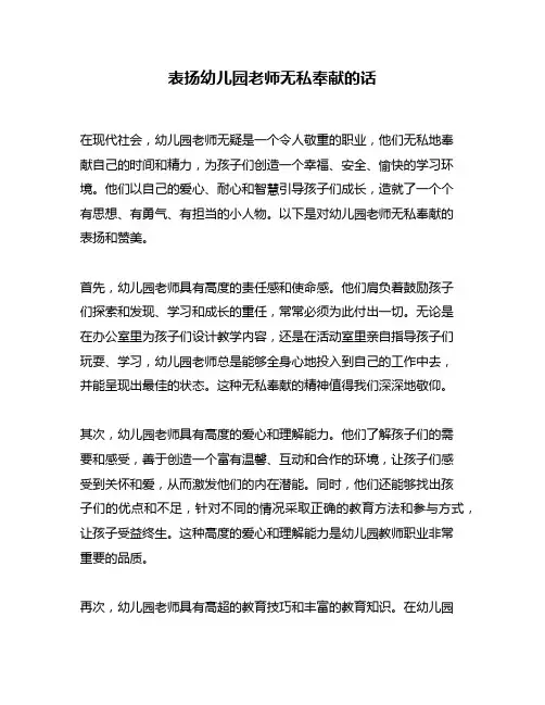 表扬幼儿园老师无私奉献的话