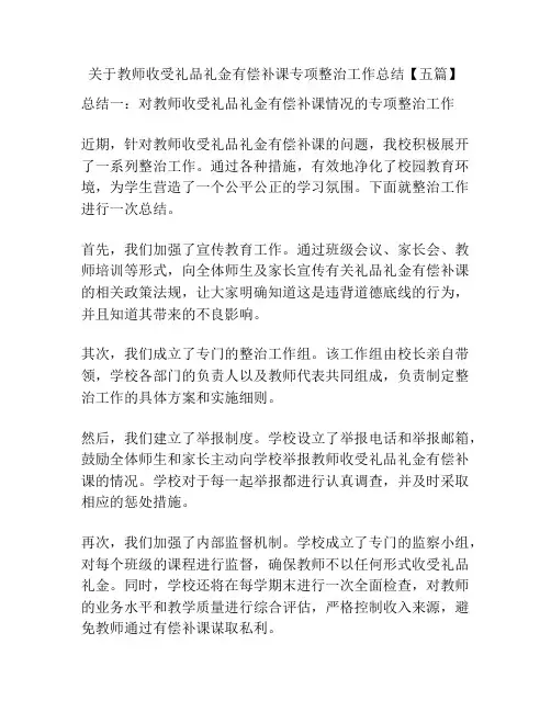 关于教师收受礼品礼金有偿补课专项整治工作总结【五篇】