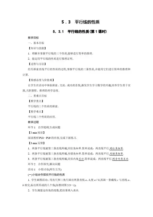 人教版七年级数学下册教案第5章 相交线与平行线1 平行线的性质