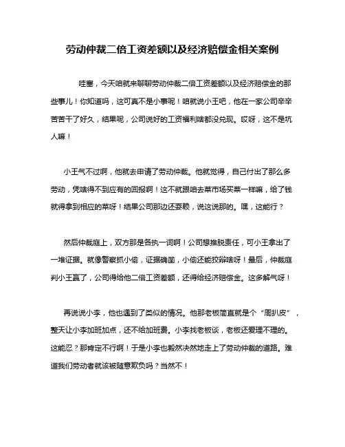 劳动仲裁二倍工资差额以及经济赔偿金相关案例