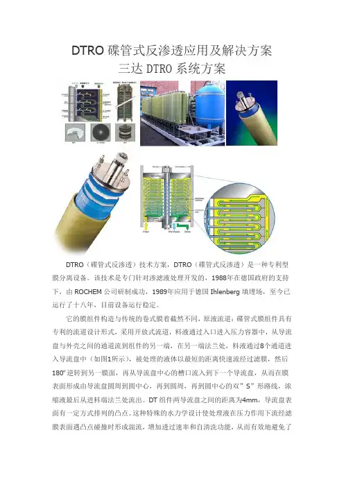 DTRO碟管式反渗透应用及解决方案 三达DTRO系统方案