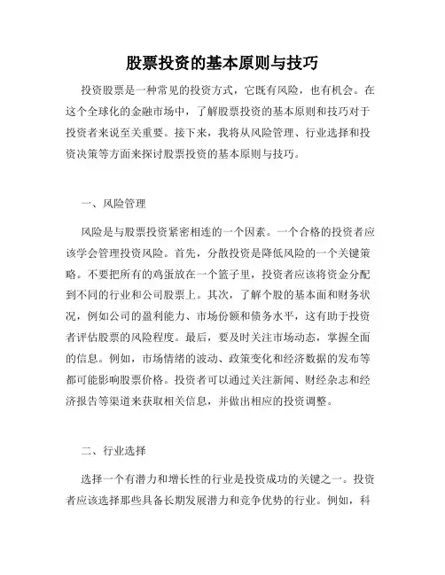 股票投资的基本原则与技巧