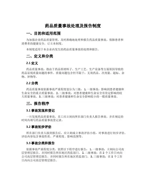 药品质量事故处理及报告制度