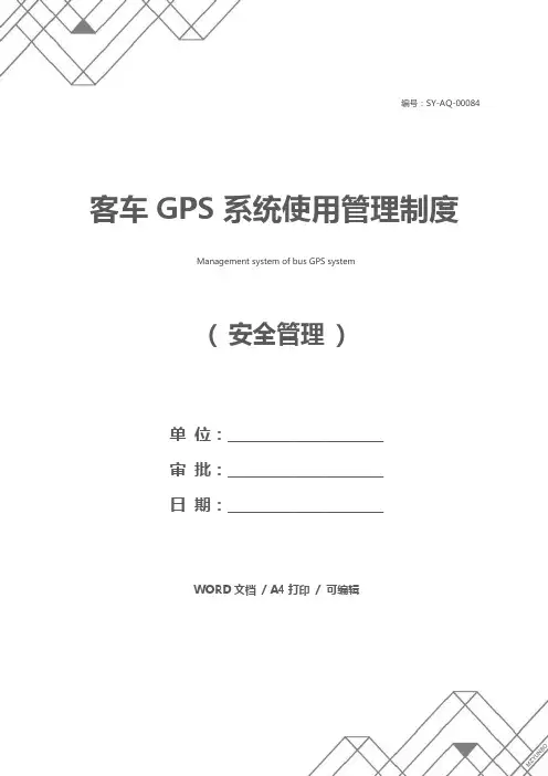 客车GPS系统使用管理制度