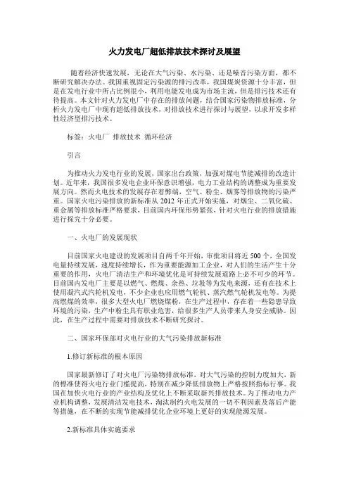 火力发电厂超低排放技术探讨及展望