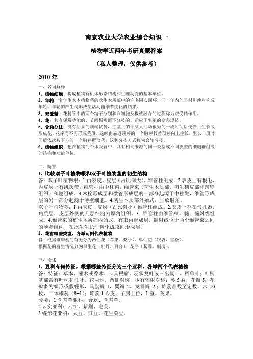 最新南农全国考研农综一植物学真题及答案打印版.doc