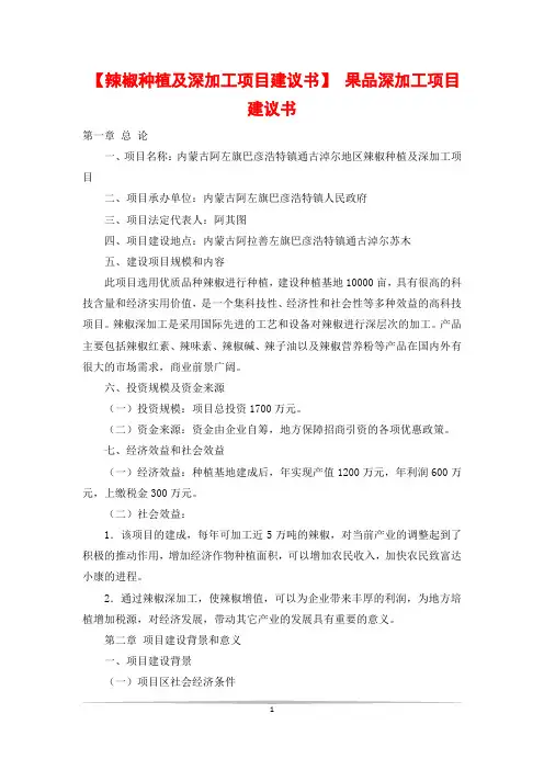 【辣椒种植及深加工项目建议书】 果品深加工项目建议书