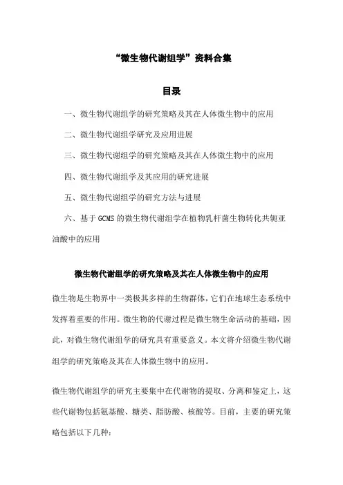 微生物代谢组学