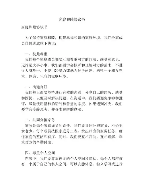 家庭和睦协议书