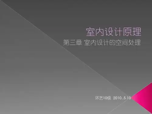 室内设计原理(空间处理与组织)