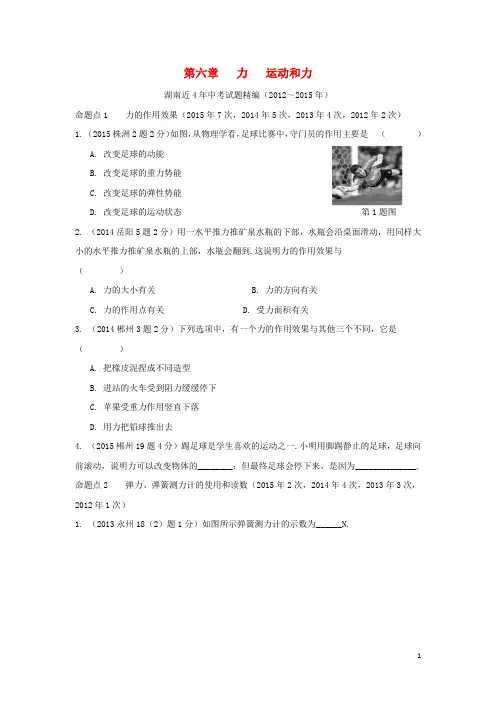 【湖南中考试题研究】2016中考物理 第1部分 考点研究 第6章 力 运动和力试题
