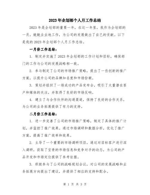 2023年企划部个人月工作总结