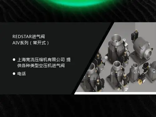 国产螺杆空压机进气阀产品详细介绍图示