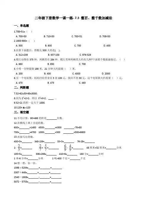 人教版数学二年级下册-07万以内数的认识-03整百、整千数加减法-随堂测试习题02