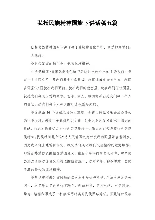 弘扬民族精神国旗下讲话稿五篇