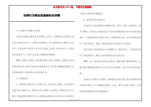 法律行为理论的基础知识详解