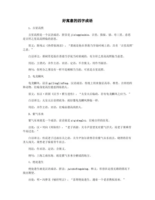 好寓意的四字成语