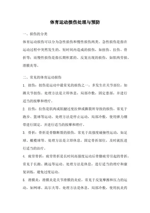体育运动损伤处理与预防