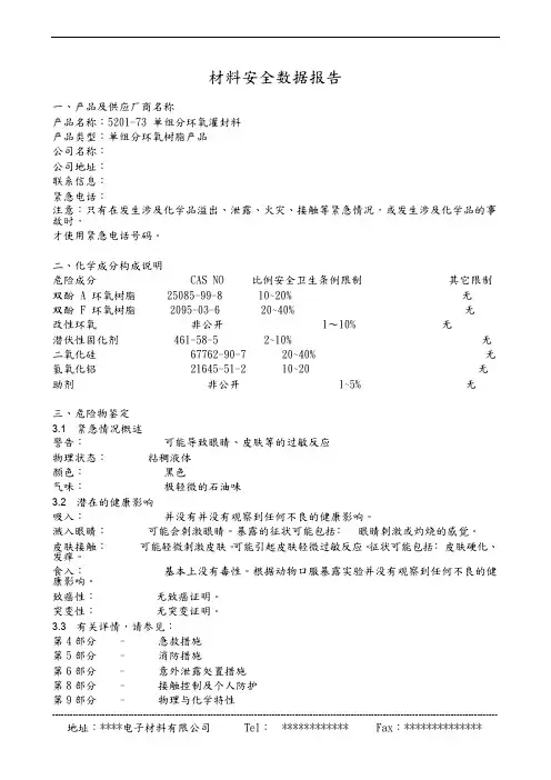 单组分环氧树脂灌封胶材料安全数据报告 MSDS