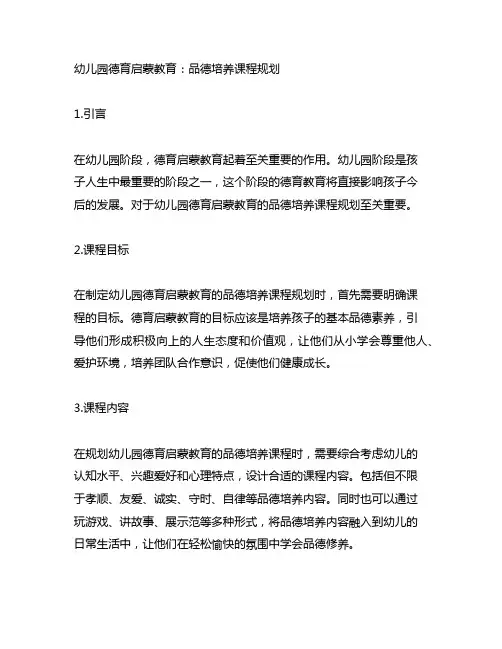幼儿园德育启蒙教育：品德培养课程规划