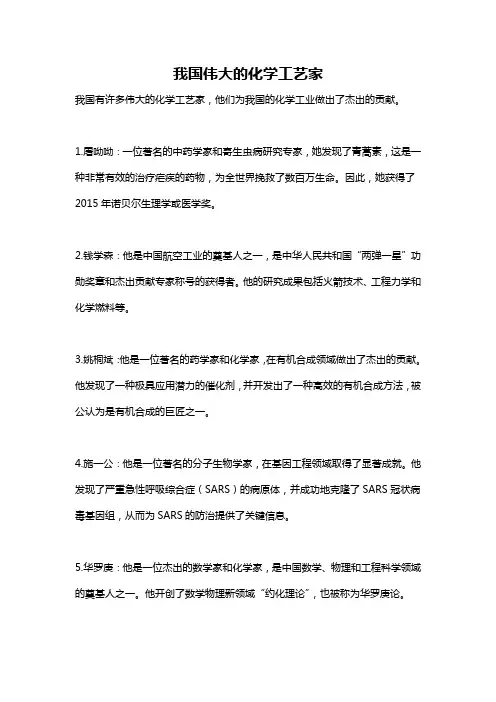 我国伟大的化学工艺家