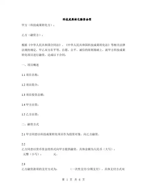 科技成果转化融资合同(2篇)
