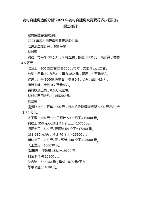 农村自建房造价分析2023年农村自建房究竟要花多少钱以砖混二楼计