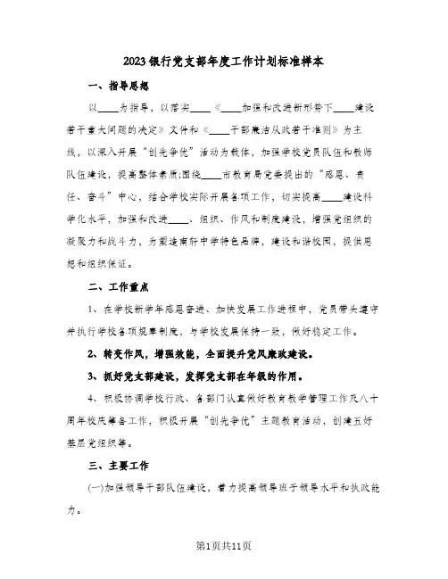 2023银行党支部年度工作计划标准样本(2篇)